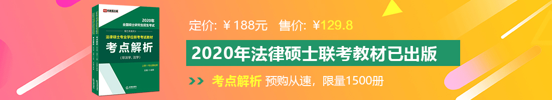 添bb高潮视频www法律硕士备考教材